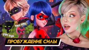 ЛЕДИ БАГ и СУПЕР-КОТ В КИНО | впервые посмотрела лб ?