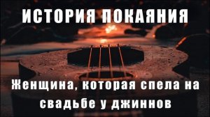 Певица которая спела на свадьбе у джиннов. История из Кувейта. Певица которая покаялась