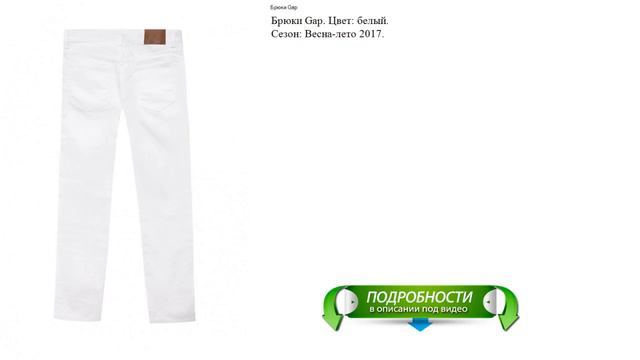 Брюки Gap белые смотреть онлайн