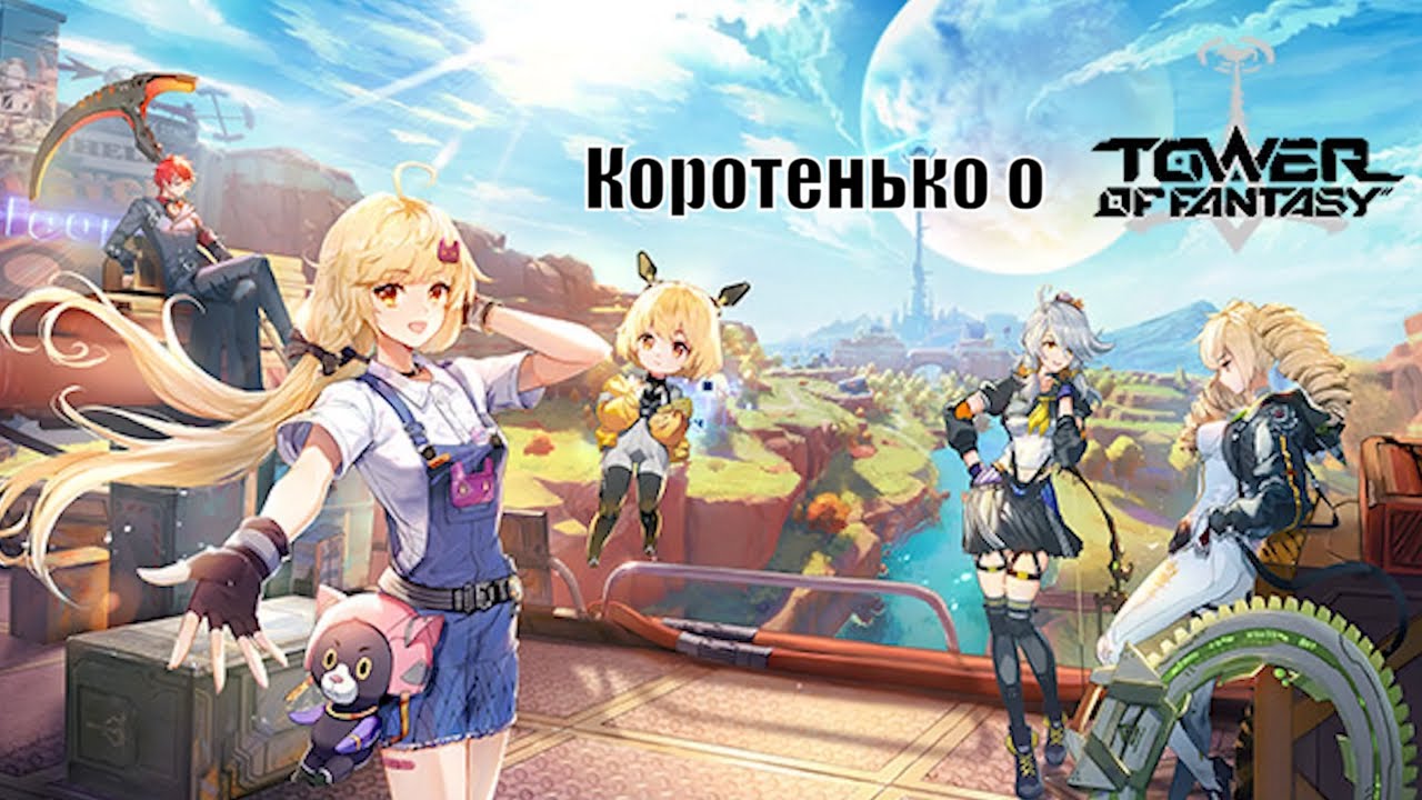 Коротенько о TOWER OF FANTASY смотреть онлайн