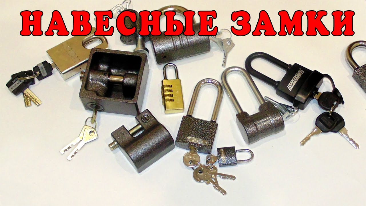 Всё о навесных замках смотреть онлайн