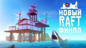 ПРИПЛЫЛИ! ФИНАЛ ► Raft 2018 #5 Прохождение