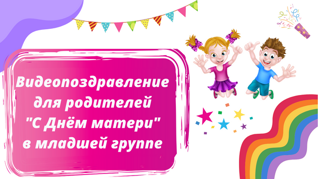 с днём мамы 2мл2.mp4