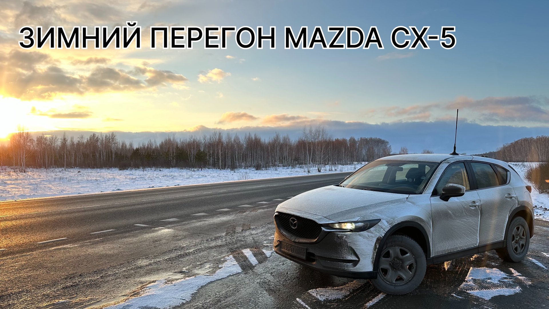 Зимний перегон MAZDA CX-5 смотреть онлайн