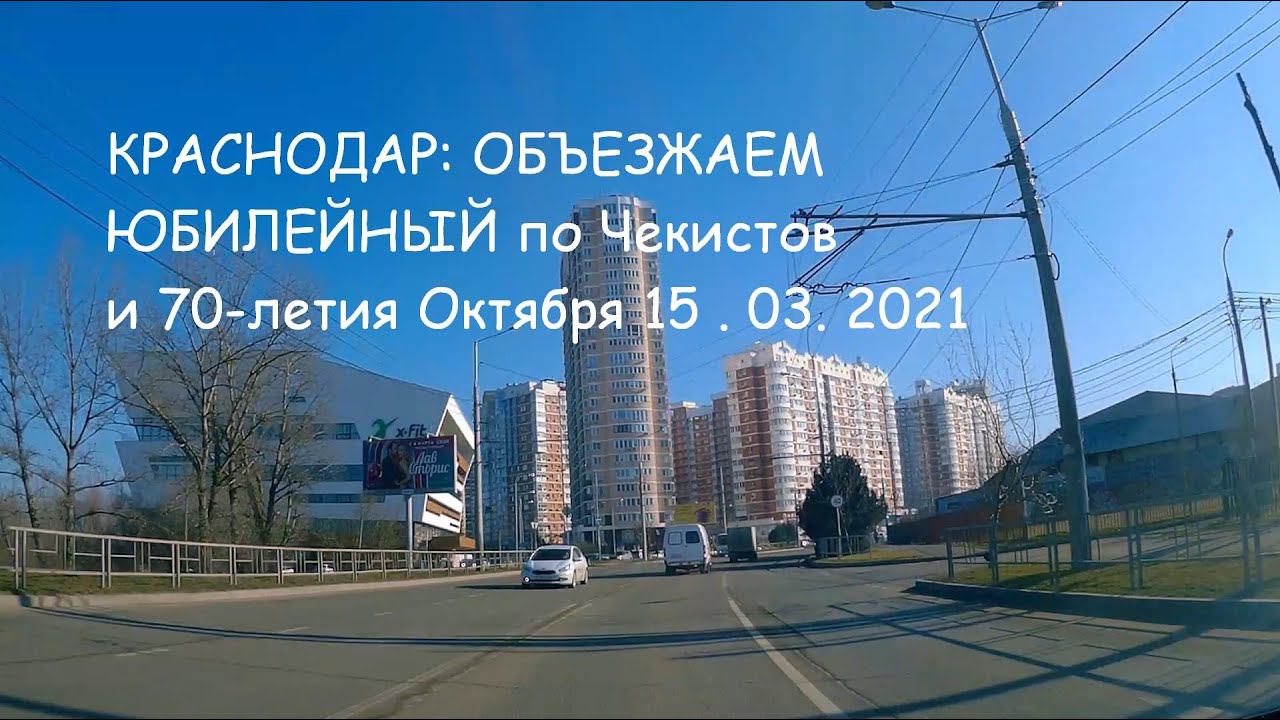 Краснодар: объезжаем Юбилейный по Чекистов и 70-лет Октября смотреть онлайн