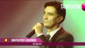 Зикраллох Хакимов - Истиклол / Zikralloh Hakimov - Istiklol
