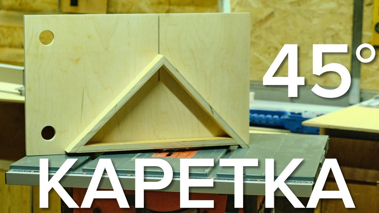 Каретка для распила под углом 45 градусов для циркулярной пилы - своими руками смотреть онлайн
