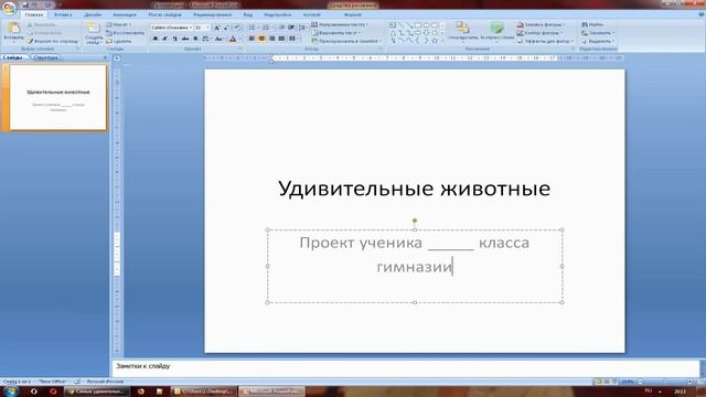 Как сделать презентацию самостоятельно в Power Point. Для школьников начальных классов. смотреть онлайн