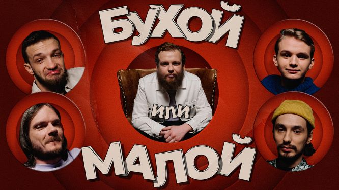 Бухой или малой | Выпуск 2 |Алексей Стахович x Слава Никифоров x Кирилл Мазур x Павел Сбродов смотреть онлайн