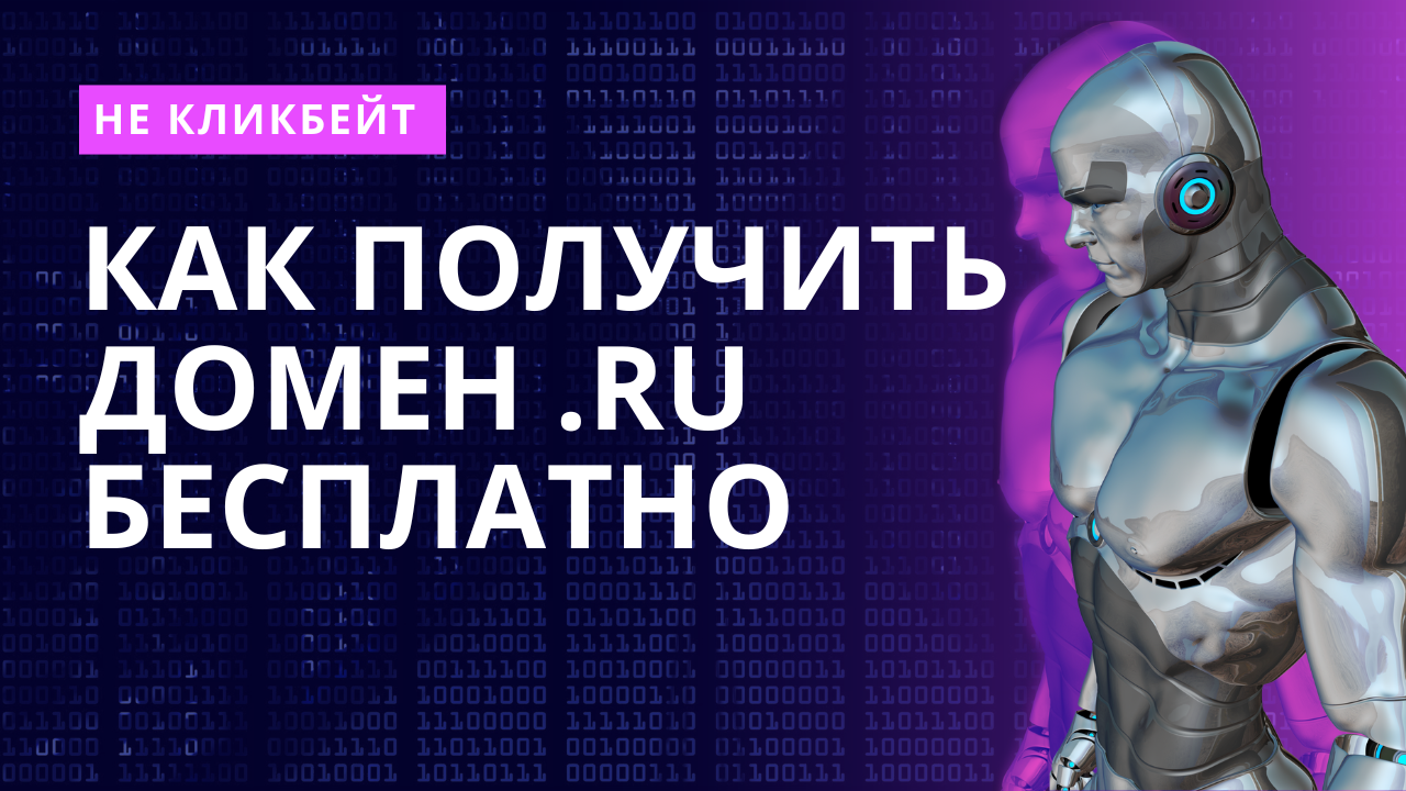 Как получить домен .ru бесплатно (не кликбейт)