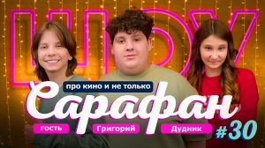 Григорий Дудник про Слово пацана, Папины дочки, поколение гениев и летние кинопремьеры