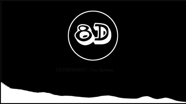 8D Music | SKRIPTONIT - Это любовь (8D Audio) смотреть онлайн