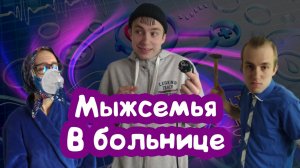Мыжсемья В БОЛЬНИЦЕ