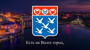 Гимн Чебоксар - «Шупашкар, Шупашкар»