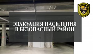 Эвакуация населения в безопасный район
