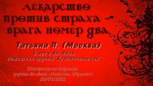 Лекарство против страха - врага номер два. Татьяна П., дом. группа Ал-Анон "Красносельская"  Москва