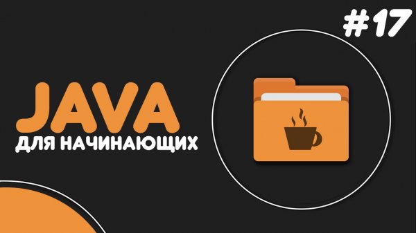 Уроки Java для начинающих #17 — Конструкторы