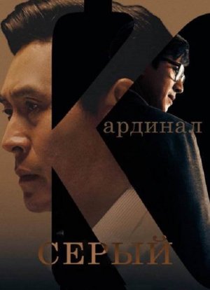 Серый кардинал (дорама, 2022)