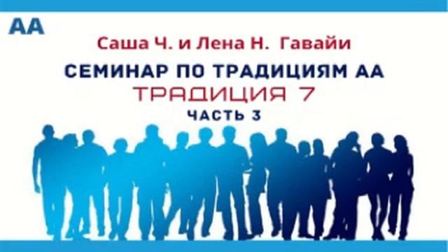 7-я Традиция АА (часть 3) Гавайские изучения 12 Традиций АА с Сашей Ч. и Леной Н. смотреть онлайн