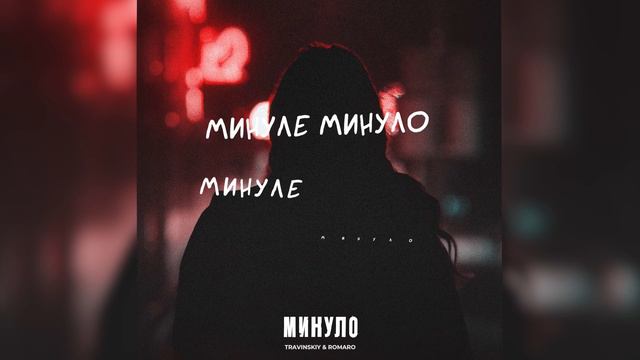 TRAVINSKIY & ROMARO - Минуло (lyric video) смотреть онлайн