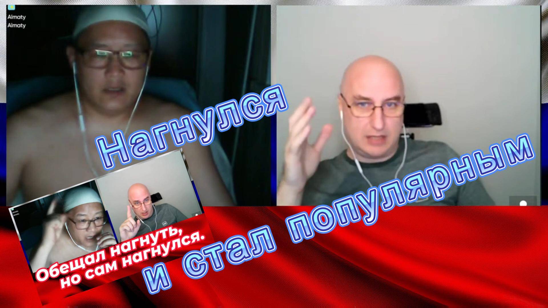 Нагнулся и стал популярным. смотреть онлайн