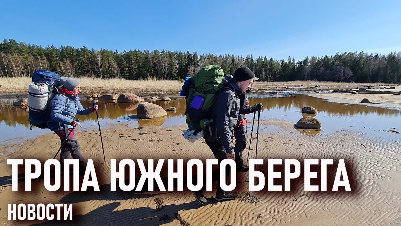 Тропа Южного берега новости на май 2021 года новый трек проект Археологического клуба смотреть онлайн