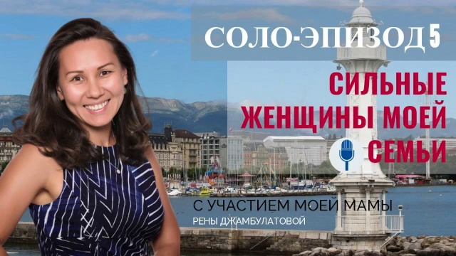 КАРИМА ДЖАМ: Сильные женщины моей семьи. Соло-эпизод 5 смотреть онлайн