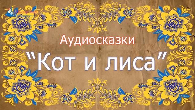 АУДИОСКАЗКИ ДЛЯ ДЕТЕЙ! КОТ И ЛИСА смотреть онлайн