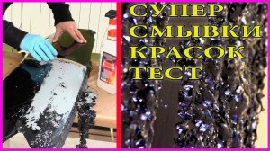 СУПЕР смывки старой краски  ТЕСТ ШОК гарантирован
