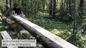 Распиловка бревна на доски бензопилой с Мобильной пилорамой REALFOREST RF45002, пиление валежника