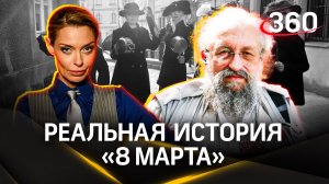 Анатолий Вассерман прокомментировал тот факт, что 8 марта впервые отметили проститутки