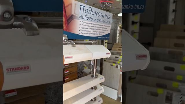 Подоконник Danke и Komfort смотреть онлайн