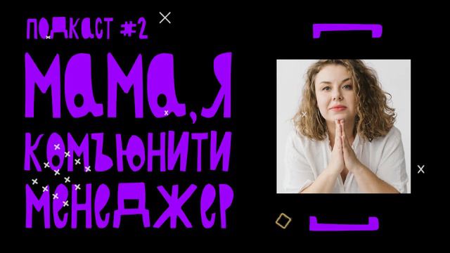 Подкаст #2 - Мама, я комьюнити менеджер. SMM. Иоланта Вашкевич смотреть онлайн