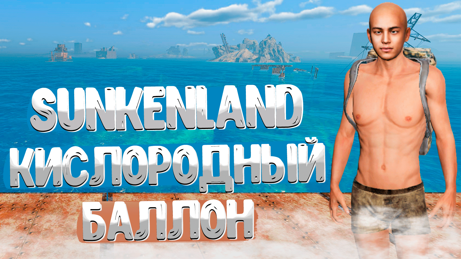 Sunkenland ➤ КАК СОЗДАТЬ КИСЛОРОДНЫЙ БАЛЛОН / КАК НАПОЛНИТЬ БАЛЛОН ВОЗДУХОМ смотреть онлайн