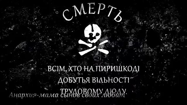 Ukrainian Anarchist Song (Instrumental) “Aнархия-мама сынов своих любит” смотреть онлайн