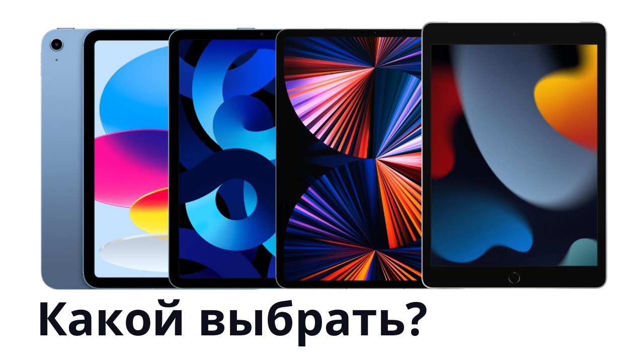 КАКОЙ IPAD КУПИТЬ В 2023 ГОДУ И НЕ ПОЖАЛЕТЬ? ПОЛНЫЙ ГАЙД iPad 9, 10, Air, Pro ДЛЯ УЧЕБЫ, РАБОТЫ смотреть онлайн