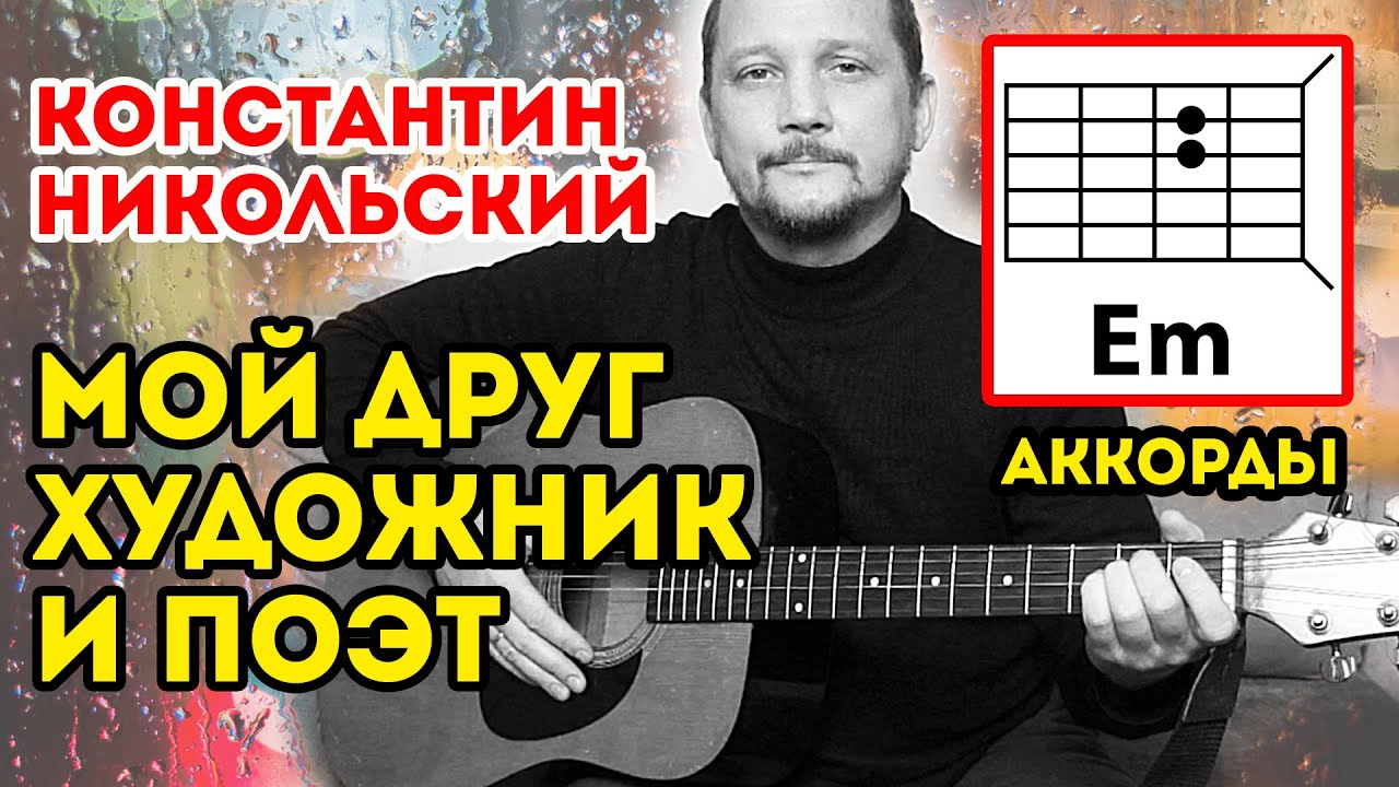 МОЙ ДРУГ ХУДОЖНИК И ПОЭТ - НИКОЛЬСКИЙ К. (АККОРДЫ И БОЙ) КРАСИВАЯ ГРУСТНАЯ ПЕСНЯ ПОД ГИТАРУ (COVER) смотреть онлайн