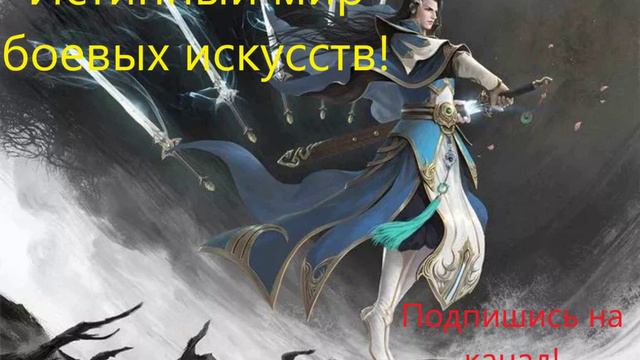 Истинный мир боевых искусств.Глава 16-25(РАНОБЭ)((АУДИОКНИГА) смотреть онлайн