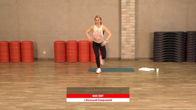 MAKE BODY с Натальей Смирновой | 8 апреля 2020 | Онлайн-тренировки World Class смотреть онлайн
