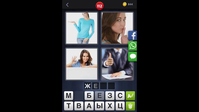 4 фотки 1 слово - ответы 112 уровень [HD] (iphone, Android, IOS) смотреть онлайн