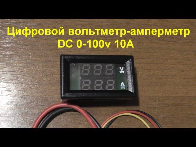 Цифровой вольтметр-амперметр DC 0-100v 10A (Распаковка). Digital Voltmeter-Ammeter DC 0-100v 10A. смотреть онлайн