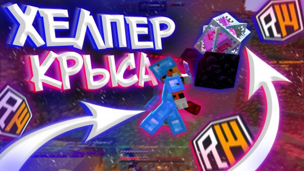 Главный ХЕЛПЕР Оказался Еще и ГЛАВНОЙ КРЫСОЙ на ReallyWolrd || Гриф После ВАЙПА || Hukes Mine