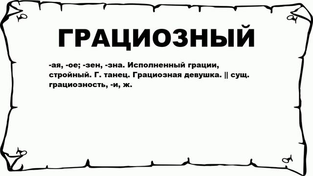 ГРАЦИОЗНЫЙ - что это такое? значение и описание смотреть онлайн