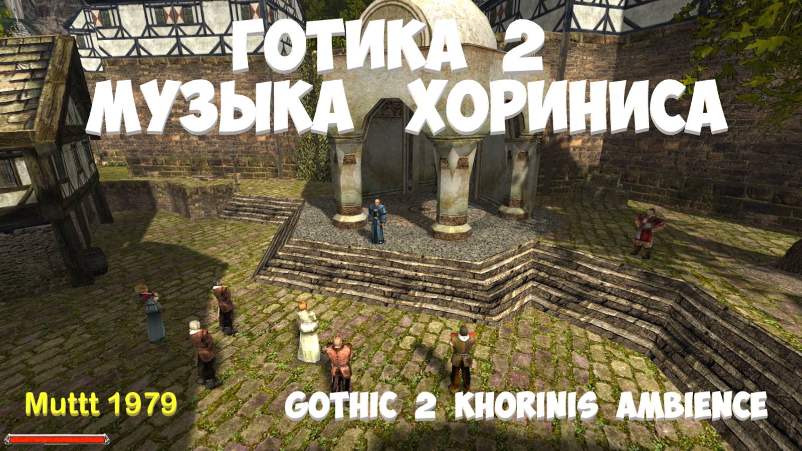 Готика 2 Музыка Хориниса для отдыха и учёбы Gothic 2 Khorinis ambience ost Muttt 1979 смотреть онлайн