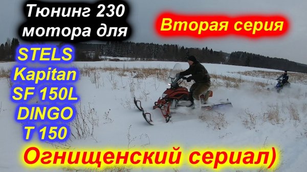 STELS Kapitan SF 150L DINGO T150 тюнингованный165 двигатель 2 серия