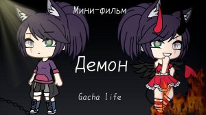 Демон  | ОЗВУЧКА МИНИ ФИЛЬМА | GACHA LIFE