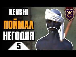Награда за голову преступника ∎ Kenshi прохождение #5