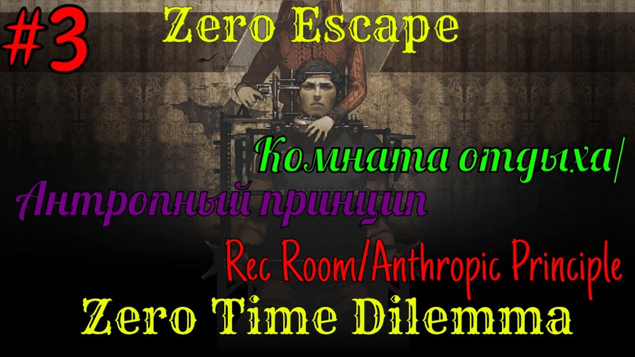 Zero Escape Zero Time Dilemma #3 Rec Room на русском. #RitorPlay смотреть онлайн