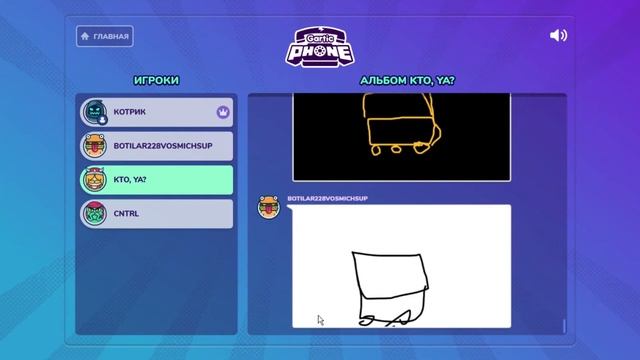 Ало, оператор? У нас снова сломался телефон... Gartic phone смотреть онлайн