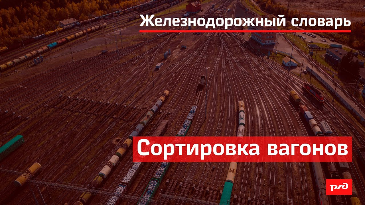 Сортировка вагонов смотреть онлайн